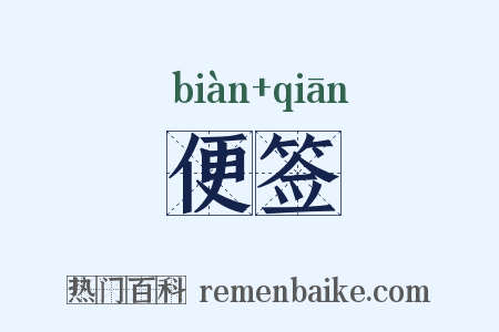 便签是什么意思的图片